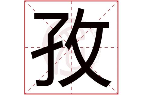 孜名字|孜字取名的含义是什么